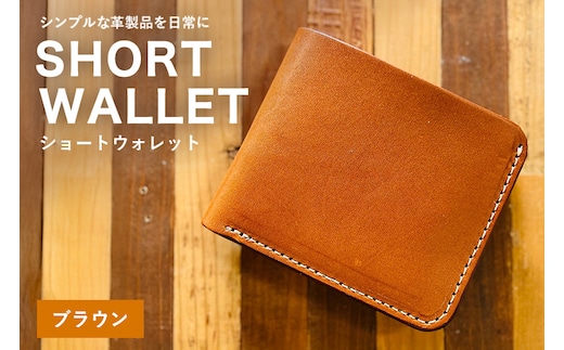 【レザーベース】ショートウォレット（ブラウン） | 沖縄県 浦添市 栃木レザー 財布 二つ折り 革製品 革小物 レザー おしゃれ ビジネス ギフト 贈り物 日用品 人気 おすすめ CC17VC01