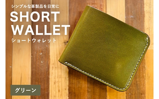 【レザーベース】ショートウォレット（グリーン） | 沖縄県 浦添市 栃木レザー 財布 二つ折り 革製品 革小物 レザー おしゃれ ビジネス ギフト 贈り物 日用品 人気 おすすめ CC17VC03
