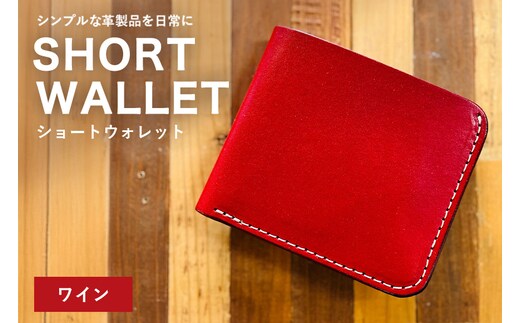 【レザーベース】ショートウォレット（ワイン） | 沖縄県 浦添市 栃木レザー 財布 二つ折り 革製品 革小物 レザー おしゃれ ビジネス ギフト 贈り物 日用品 人気 おすすめ CC17VC04