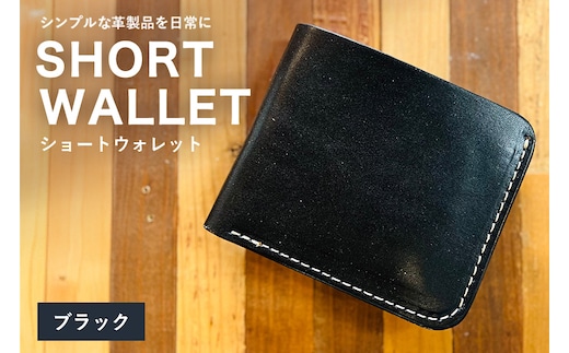 【レザーベース】ショートウォレット（ブラック） | 沖縄県 浦添市 栃木レザー 財布 二つ折り 革製品 革小物 レザー おしゃれ ビジネス ギフト 贈り物 日用品 人気 おすすめ CC17VC05