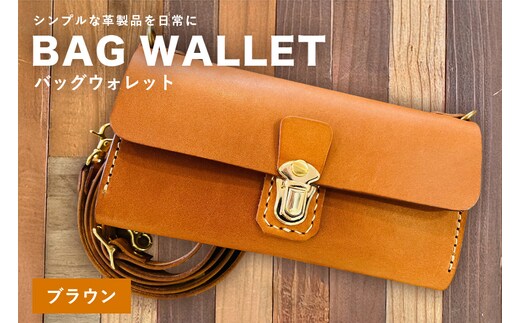 【レザーベース】BAGウォレット（ブラウン） | 沖縄県 浦添市 栃木レザー 財布 バッグ バック型 長財布 革製品 革小物 レザー おしゃれ ビジネス ギフト 贈り物 日用品 人気 おすすめ CC18VC01