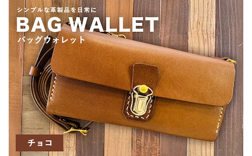 【レザーベース】BAGウォレット（チョコ） | 沖縄県 浦添市 栃木レザー 財布 バッグ バック型 長財布 革製品 革小物 レザー おしゃれ ビジネス ギフト 贈り物 日用品 人気 おすすめ CC18VC02