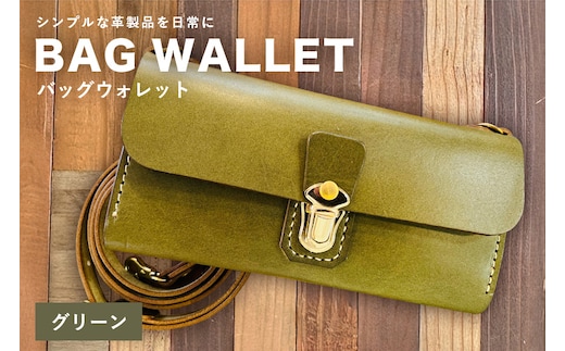 【レザーベース】BAGウォレット（グリーン） | 沖縄県 浦添市 栃木レザー 財布 バッグ バック型 長財布 革製品 革小物 レザー おしゃれ ビジネス ギフト 贈り物 日用品 人気 おすすめ CC18VC03