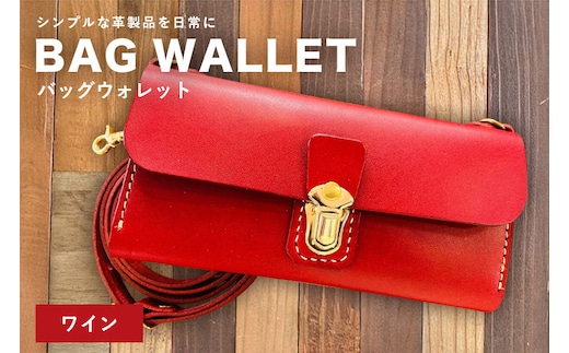 【レザーベース】BAGウォレット（ワイン） | 沖縄県 浦添市 栃木レザー 財布 バッグ バック型 長財布 革製品 革小物 レザー おしゃれ ビジネス ギフト 贈り物 日用品 人気 おすすめ CC18VC04