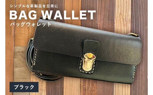 【レザーベース】BAGウォレット（ブラック） | 沖縄県 浦添市 栃木レザー 財布 バッグ バック型 長財布 革製品 革小物 レザー おしゃれ ビジネス ギフト 贈り物 日用品 人気 おすすめ CC18VC05