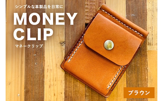 【レザーベース】マネークリップ（ブラウン） | 沖縄県 浦添市 栃木レザー 札ばさみ コインケース 革製品 革小物 レザー おしゃれ ビジネス ギフト 贈り物 日用品 人気 おすすめ CC19VC01