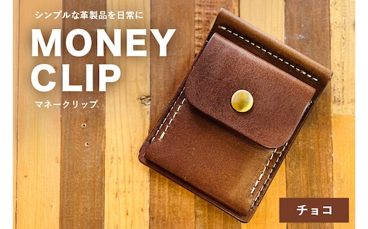 【レザーベース】マネークリップ（チョコ） | 沖縄県 浦添市 栃木レザー 札ばさみ コインケース 革製品 革小物 レザー おしゃれ ビジネス ギフト 贈り物 日用品 人気 おすすめ CC19VC02