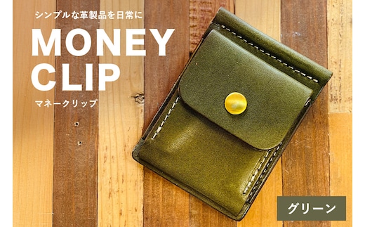 【レザーベース】マネークリップ（グリーン） | 沖縄県 浦添市 栃木レザー 札ばさみ コインケース 革製品 革小物 レザー おしゃれ ビジネス ギフト 贈り物 日用品 人気 おすすめ CC19VC03