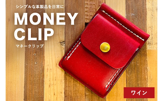 【レザーベース】マネークリップ（ワイン） | 沖縄県 浦添市 栃木レザー 札ばさみ コインケース 革製品 革小物 レザー おしゃれ ビジネス ギフト 贈り物 日用品 人気 おすすめ CC19VC04