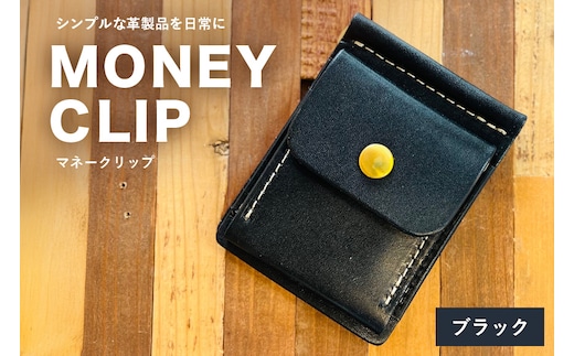 【レザーベース】マネークリップ（ブラック） | 沖縄県 浦添市 栃木レザー 札ばさみ コインケース 革製品 革小物 レザー おしゃれ ビジネス ギフト 贈り物 日用品 人気 おすすめ CC19VC05