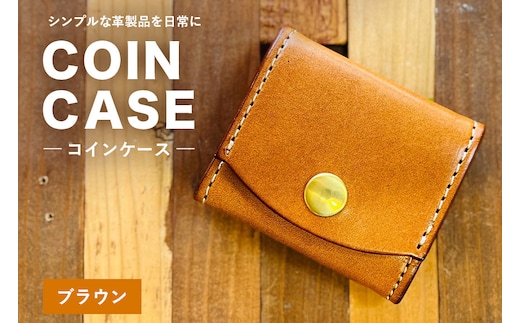 【レザーベース】コインケース（ブラウン） | 沖縄県 浦添市 栃木レザー 小銭入れ コインケース 革製品 革小物 レザー おしゃれ ビジネス ギフト 贈り物 日用品 人気 おすすめ CC22VC01