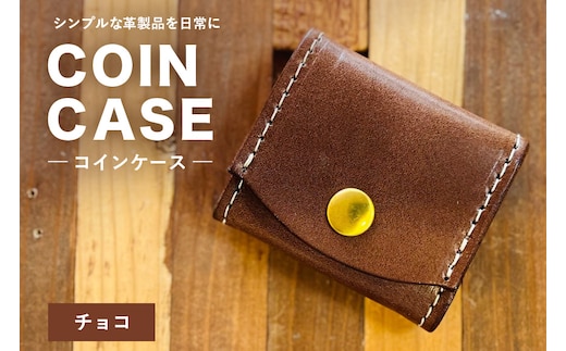 【レザーベース】コインケース（チョコ） | 沖縄県 浦添市 栃木レザー 小銭入れ コインケース 革製品 革小物 レザー おしゃれ ビジネス ギフト 贈り物 日用品 人気 おすすめ CC22VC02