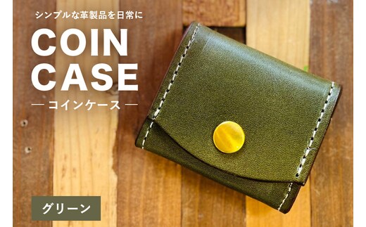 【レザーベース】コインケース（グリーン） | 沖縄県 浦添市 栃木レザー 小銭入れ コインケース 革製品 革小物 レザー おしゃれ ビジネス ギフト 贈り物 日用品 人気 おすすめ CC22VC03