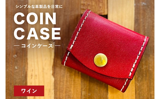 【レザーベース】コインケース（ワイン） | 沖縄県 浦添市 栃木レザー 小銭入れ コインケース 革製品 革小物 レザー おしゃれ ビジネス ギフト 贈り物 日用品 人気 おすすめ CC22VC04
