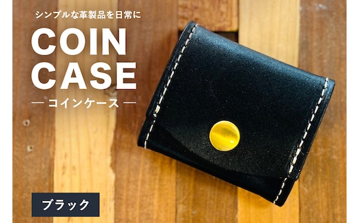 【レザーベース】コインケース（ブラック） | 沖縄県 浦添市 栃木レザー 小銭入れ コインケース 革製品 革小物 レザー おしゃれ ビジネス ギフト 贈り物 日用品 人気 おすすめ CC22VC05