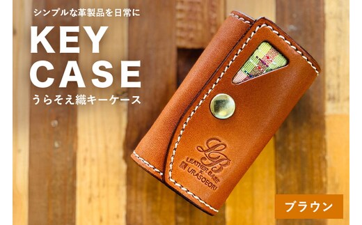 【レザーベース】うらそえ織キーケース（ブラウン） | 沖縄県 浦添市 栃木レザー 5連結6重キーリング 革製品 革小物 レザー おしゃれ ビジネス ギフト 贈り物 日用品 人気 おすすめ CC24VC01