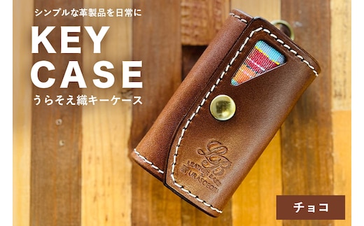 【レザーベース】うらそえ織キーケース（チョコ） | 沖縄県 浦添市 栃木レザー 5連結6重キーリング 革製品 革小物 レザー おしゃれ ビジネス ギフト 贈り物 日用品 人気 おすすめ CC24VC02