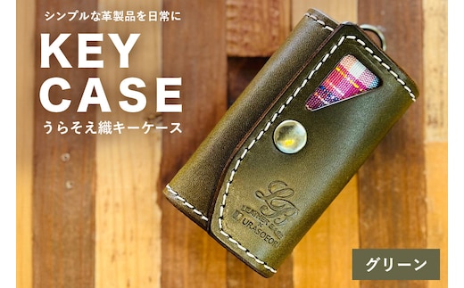 【レザーベース】うらそえ織キーケース（グリーン） | 沖縄県 浦添市 栃木レザー 5連結6重キーリング 革製品 革小物 レザー おしゃれ ビジネス ギフト 贈り物 日用品 人気 おすすめ CC24VC03