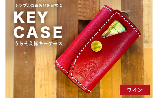 【レザーベース】うらそえ織キーケース（ワイン） | 沖縄県 浦添市 栃木レザー 5連結6重キーリング 革製品 革小物 レザー おしゃれ ビジネス ギフト 贈り物 日用品 人気 おすすめ CC24VC04