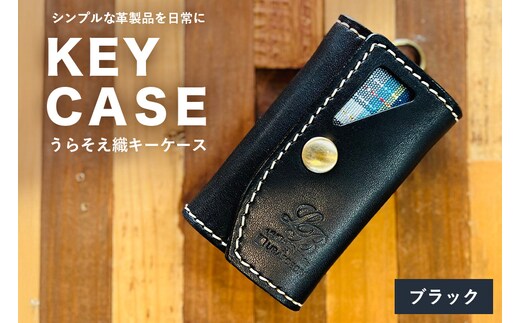 【レザーベース】うらそえ織キーケース（ブラック） | 沖縄県 浦添市 栃木レザー 5連結6重キーリング 革製品 革小物 レザー おしゃれ ビジネス ギフト 贈り物 日用品 人気 おすすめ CC24VC05