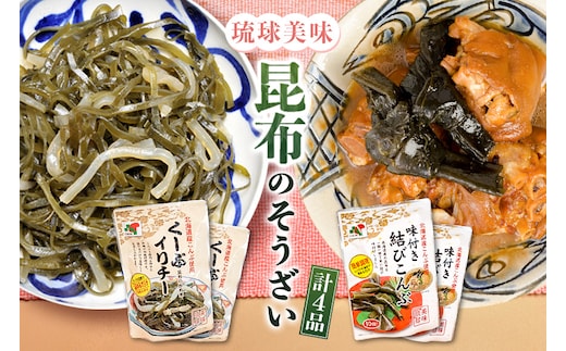 【琉球美味】昆布のそうざいセット
