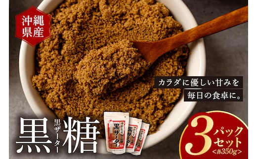 【沖縄県産加工黒糖】黒ザーター（3袋セット）