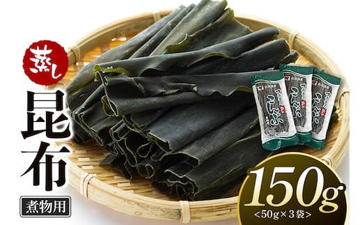 さおまえ蒸し昆布セット（50g×3袋）