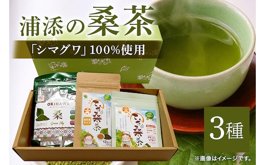 浦添の桑茶セット | 沖縄県 浦添市 飲料類 桑茶 桑の葉 健康 美容 ダイエット ソフトドリンク CG03