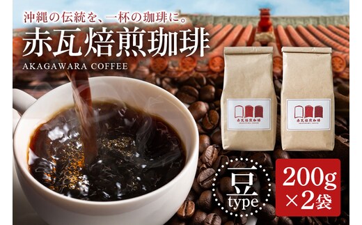 赤瓦焙煎珈琲豆（200g×2）