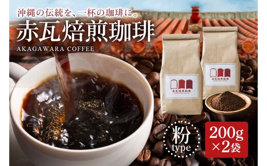 赤瓦焙煎珈琲粉（200g×2）