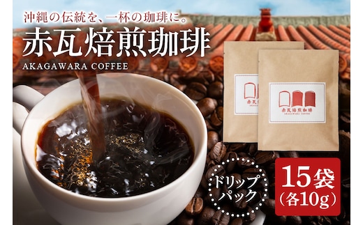赤瓦焙煎珈琲ドリップパック（10g ×15個）