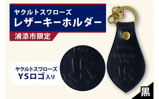 キーホルダー レザー ( 黒 )( 革部7.7cm 金具部全体:3.8ｃｍ（リング大2.8ｃｍ、小1.4ｃｍ）浦添市限定 ヤクルトスワローズ ＹＳロゴ入り