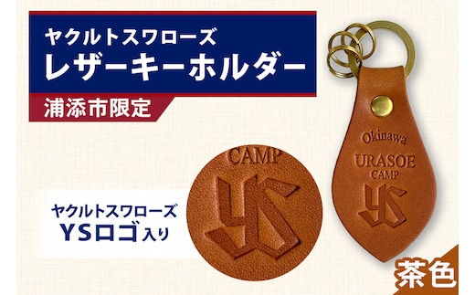 キーホルダー レザー ( 茶 )( 革部7.7cm 金具部全体:3.8ｃｍ（リング大2.8ｃｍ、小1.4ｃｍ）浦添市限定 ヤクルトスワローズ ＹＳロゴ入り