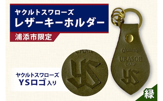 キーホルダー レザー ( みどり )( 革部7.7cm 金具部全体:3.8ｃｍ（リング大2.8ｃｍ、小1.4ｃｍ）浦添市限定 ヤクルトスワローズ ＹＳロゴ入り