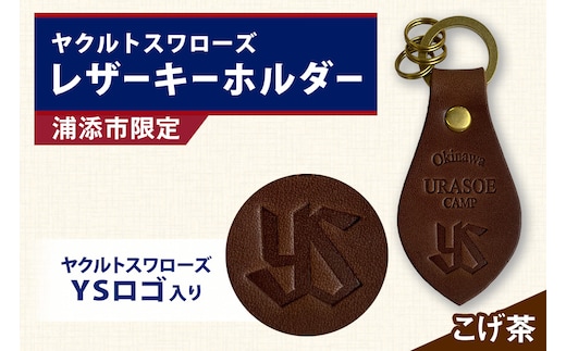 キーホルダー レザー ( こげ茶 )( 革部7.7cm 金具部全体:3.8ｃｍ（リング大2.8ｃｍ、小1.4ｃｍ）浦添市限定 ヤクルトスワローズ ＹＳロゴ入り