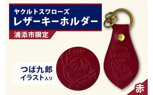 キーホルダー レザー ( 赤 )( 革部7.7cm 金具部全体:3.8ｃｍ（リング大2.8ｃｍ、小1.4ｃｍ）浦添市限定 ヤクルトスワローズ ＹＳロゴ入り