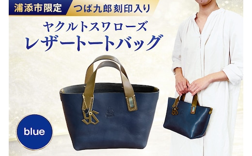 レザートートバッグ（ブルー）浦添市限定ヤクルトスワローズ つば九郎刻印入り