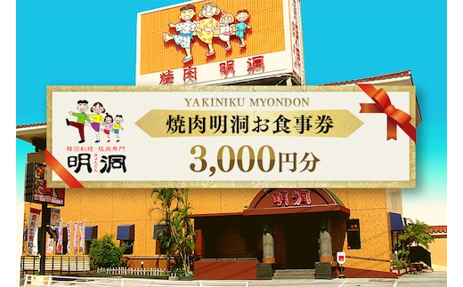沖縄で本格焼肉！焼肉明洞（みょんどん）お食事券 3,000円分
