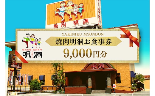 沖縄で本格焼肉！焼肉明洞（みょんどん）お食事券 9,000円分