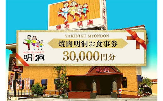 沖縄で本格焼肉！焼肉明洞（みょんどん）お食事券 30,000円分