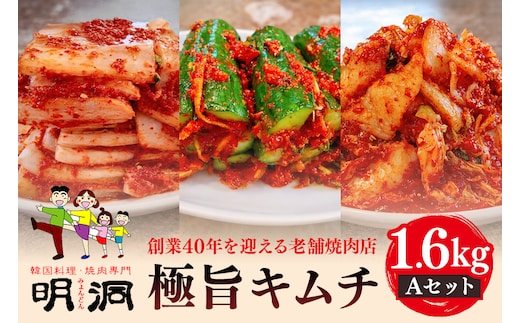 40年愛される旨辛絶品！手作りプレミアム・キムチセット1.6kg A