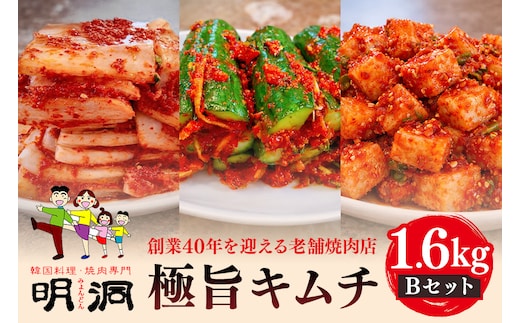 40年愛される旨辛絶品！手作りプレミアム・キムチセット1.6kg B