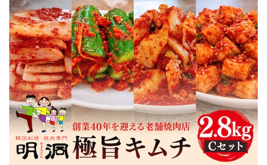 40年愛される旨辛絶品！手作りプレミアム・キムチセット2.8kg C