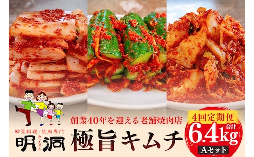 【年４回定期便】 40年愛される旨辛絶品！手作りプレミアム・キムチセット1.6kg Aを年４回お届け！