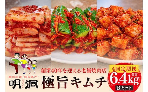 【年４回定期便】 40年愛される旨辛絶品！手作りプレミアム・キムチセット1.6kg B を年４回お届け！