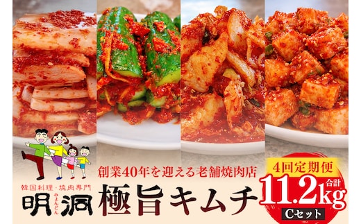【年４回定期便】 40年愛される旨辛絶品！手作りプレミアム・キムチセット2.8kg C を年４回お届け！