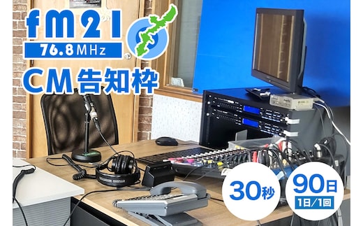 【FM21】30秒CM告知枠（1回/1日）×90日 FM ラジオ 放送 枠 チケット ギフト CM 告知 コマーシャル ラジオメッセ メッセージ 宣伝 広告 PR 沖縄 浦添市 CL05