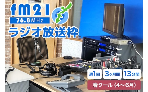 【FM21】ラジオ放送枠 週1回×13分番組 春クール（4～6月 3ヶ月間） FM ラジオ 放送 枠 チケット ギフト 番組 ラジオ番組 出演 制作 宣伝 広告 PR 沖縄 浦添市 CL06