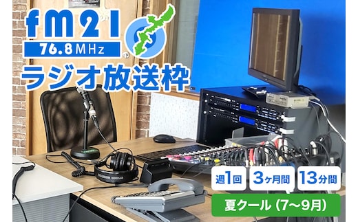 【FM21】ラジオ放送枠 週1回×13分番組 夏クール（7～9月 3ヶ月間） FM ラジオ 放送 枠 チケット ギフト 番組 ラジオ番組 出演 制作 宣伝 広告 PR 沖縄 浦添市 CL07