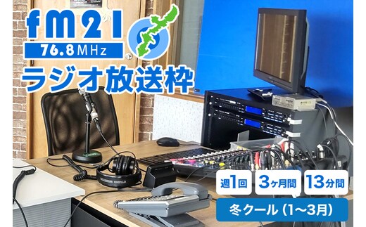 【FM21】ラジオ放送枠 週1回×13分番組 冬クール（1～3月 3ヶ月間） FM ラジオ 放送 枠 チケット ギフト 番組 ラジオ番組 出演 制作 宣伝 広告 PR 沖縄 浦添市 CL09